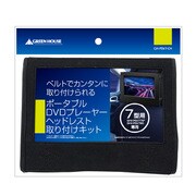 GH-PDV7-CH [ポータブルDVD用ヘッドレスト 7インチ用]