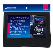GH-PDV9-CH [ポータブルDVD用ヘッドレスト 9インチ用]