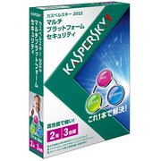 カスペルスキー 2012 マルチプラットフォーム セキュリティ 2年3台版 [Windows＆Macソフト]
