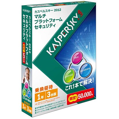 カスペルスキー 2012 マルチプラットフォーム セキュリティ 1年3台乗換優待版 [Windows＆Macソフト]