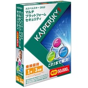 カスペルスキー 2012 マルチプラットフォーム セキュリティ 1年3台乗換優待版 [Windows＆Macソフト]