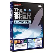 The翻訳プロフェッショナルV15 [Windows]