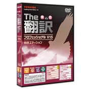 The翻訳プロフェッショナルV15 特許エディション [Windows]
