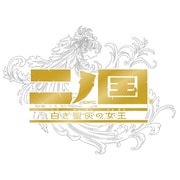 二ノ国 白き聖灰の女王 [PS3ソフト]