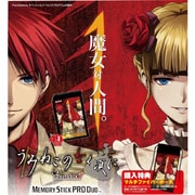 うみねこのなく頃にPortable1 メモリースティックPRODuo（4GB） [PSP用]