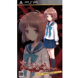 次の犠牲者をオシラセシマス -崩壊する世界に死神と- 通常版 [PSPソフト]