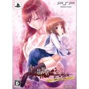 次の犠牲者をオシラセシマス -崩壊する世界に死神と- 初回限定版 [PSPソフト]