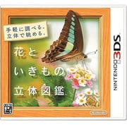 花といきもの立体図鑑 [3DSソフト]