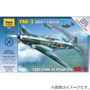 1/72 7301 ヤコブレフ YAK-3戦闘機