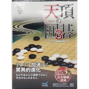 天頂の囲碁3 [Windowsソフト]