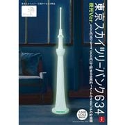東京スカイツリーバンク634 夜光Ver. [貯金箱]