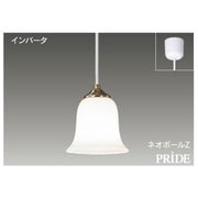インバーターネオボールZ・PRIDE 小形ペンダント・フランジタイプ 電球色15W 真鍮古美仕上 BFP13826Z