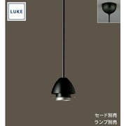 LU563 [LUKE(ルーケ) Eggペンダントライト・ブラック/半艶 引掛シーリング式(ランプ・セード別売)]