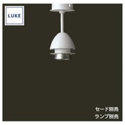LUKE(ルーケ) Eggスポットライト・ホワイト/半艶 フランジ式(ランプ・セード別売) LU573