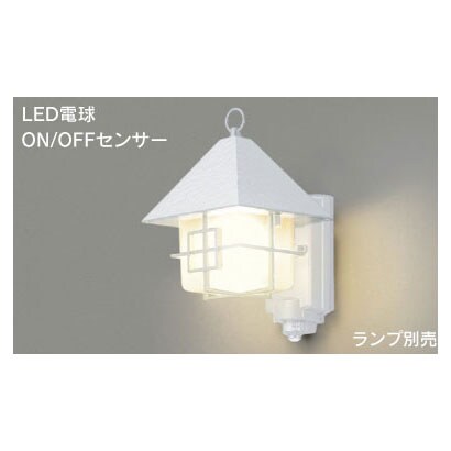 LEDアウトドアブラケット（ランプ別売) ON/OFFセンサー付き LEDB88900Y(W)