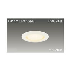 LEDユニットフラット形 高気密SGI、浅形ダウンライト（ランプ別売） LEDD85901(W)