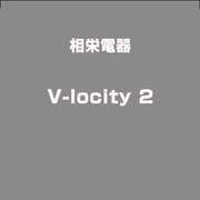 V-locity 2 [ライセンスソフト]