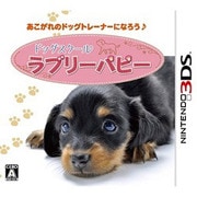 ドッグスクール ラブリーパピー [3DSソフト]