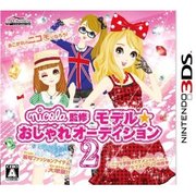 モデル☆おしゃれオーディション2 [3DSソフト]