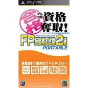 マル合格資格奪取！FPファイナンシャル・プランニング技能検定試験2級 ポータブル [PSPソフト]