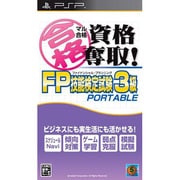 マル合格資格奪取！FPファイナンシャル・プランニング技能検定試験3級 ポータブル [PSPソフト]
