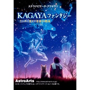 KAGAYAファンタジー(ステラナビゲーターVER.9対応) [Windows]