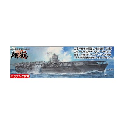 1/350 日本海軍航空母艦 翔鶴 DX [2024年8月再生産]
