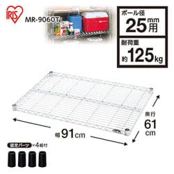 メタルラック（ポール直径25mm）棚板 奥行61cmタイプ MR-9060T