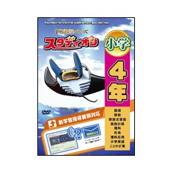 スタデイオン小学4年 [Windows]