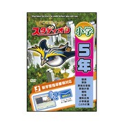 スタデイオン小学5年 [Windows]