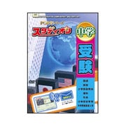 スタデイオン中学受験 [Windows]