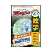 スタデイオン高校数学 [Windows]