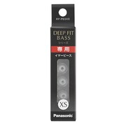 交換用イヤーピース DEEP FIT BASSシリーズ専用 XSサイズ ホワイト RP-PD5XS-W