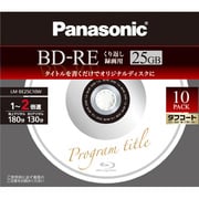 録画用BD-RE 書換え型 1-2倍速 片面1層 25GB 10枚 LM-BE25C10W