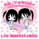 らぶ しゅないぱー ～ゆき奈と朱音がねらいうち！～ [オーディオCD]