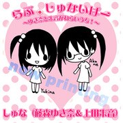らぶ しゅないぱー ～ゆき奈と朱音がねらいうち！～ [オーディオCD]