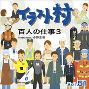 イラストムラVOL51 百人の仕事 [Windows/Mac]