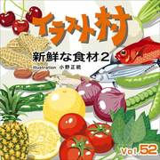 イラストムラVOL52 新鮮な食材 [Windows/Mac]