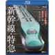 日本の新幹線・特急/ハイビジョン映像と走行音で愉しむ鉄道の世界 Shinkansen & Express Trains (シンフォレストBlu-ray) [Blu-ray Disc]