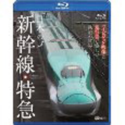 日本の新幹線・特急/ハイビジョン映像と走行音で愉しむ鉄道の世界 Shinkansen & Express Trains (シンフォレストBlu-ray) [Blu-ray Disc]