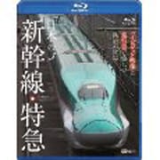 日本の新幹線・特急/ハイビジョン映像と走行音で愉しむ鉄道の世界 Shinkansen & Express Trains (シンフォレストBlu-ray)