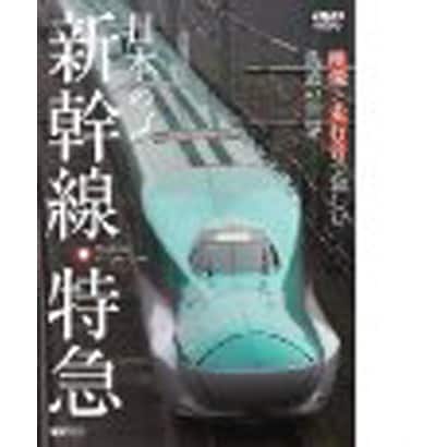 日本の新幹線・特急 映像と走行音で愉しむ鉄道の世界 Shinkansen & Express Trains [DVD]