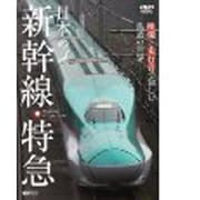 日本の新幹線・特急 映像と走行音で愉しむ鉄道の世界 Shinkansen & Express Trains