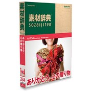 素材辞典 Vol.234 ありがとう-心の贈り物編 [Windows/Mac]