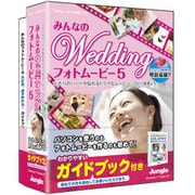 みんなのウェディング・フォトムービー 5 ガイドブック付き [Windowsソフト]
