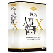 PCA人事管理X システムB [Windows]