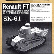 SK-61 ルノーFT戦車用可動キャタピラ [ディテールアップパーツ]