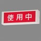 FL10×1標示灯 両面 FA11929EL/5