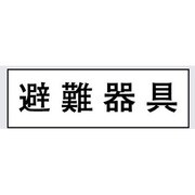 小形標示灯パネル 避難器具 FK11045
