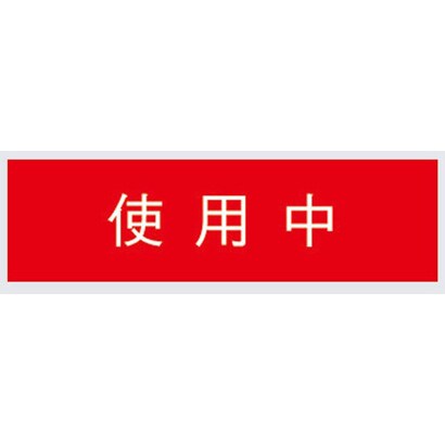 標示灯用パネル 使用中 FK11531